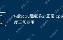 电脑cpu温度多少正常 cpu温度正常范围