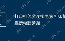 打印机怎么连接电脑 打印机连接电脑步骤