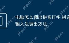 电脑怎么调出拼音打字 拼音输入法调出方法