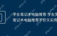 学生笔记本电脑推荐 学生党笔记本电脑推荐平价又实用