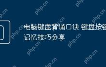 电脑键盘背诵口诀 键盘按键记忆技巧分享