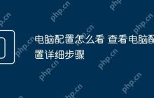 电脑配置怎么看 查看电脑配置详细步骤