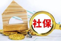 社保断缴怎么补缴啊 社保断缴后如何补缴费用