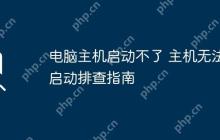 电脑主机启动不了 主机无法启动排查指南