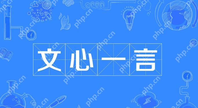 文心一言怎么生成PPT 文心一言PPT生成技巧一看就会