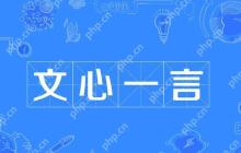 文心一言怎么生成PPT 文心一言PPT生成技巧一看就会