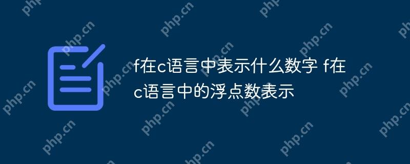f在c語言中表示什么數(shù)字 f在c語言中的浮點數(shù)表示-小浪學習網(wǎng)