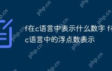 f在c语言中表示什么数字 f在c语言中的浮点数表示