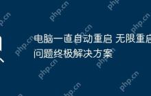 电脑一直自动重启 无限重启问题终极解决方案