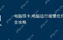电脑很卡 电脑运行缓慢优化全攻略