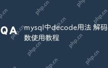 mysql中decode用法 解码函数使用教程