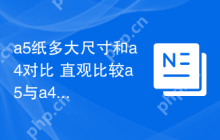 a5纸多大尺寸和a4对比 直观比较a5与a4纸张大小差异