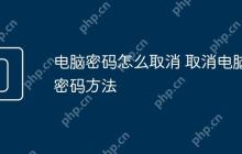电脑密码怎么取消 取消电脑密码方法