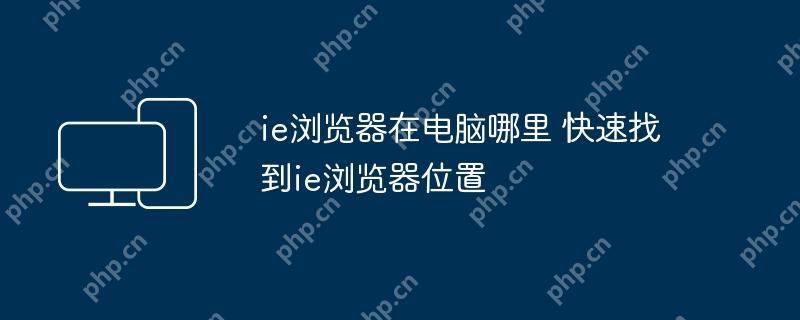 ie浏览器在电脑哪里 快速找到ie浏览器位置