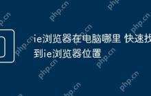 ie浏览器在电脑哪里 快速找到ie浏览器位置