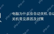 电脑为什么会自动关机 自动关机常见原因及对策
