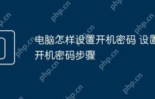 电脑怎样设置开机密码 设置开机密码步骤