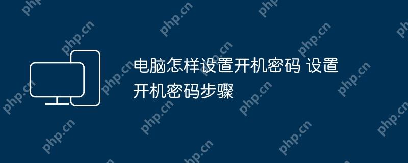 电脑怎样设置开机密码 设置开机密码步骤
