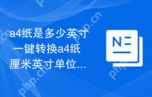 a4纸是多少英寸 一键转换a4纸厘米英寸单位