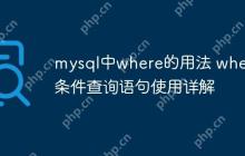 mysql中where的用法 where条件查询语句使用详解