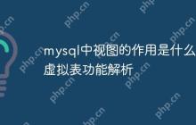 mysql中视图的作用是什么 虚拟表功能解析