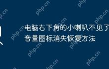 电脑右下角的小喇叭不见了 音量图标消失恢复方法