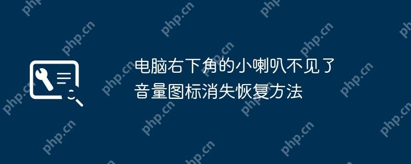 电脑右下角的小喇叭不见了 音量图标消失恢复方法