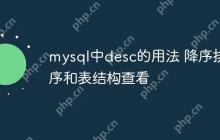 mysql中desc的用法 降序排序和表结构查看