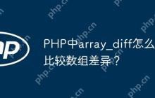 PHP中array_diff怎么比较数组差异？