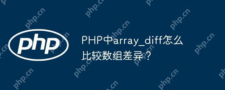 PHP中array_diff怎么比较数组差异？-小浪学习网