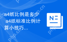 a4纸比例是多少  a4纸标准比例计算小技巧分享