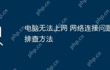电脑无法上网 网络连接问题排查方法
