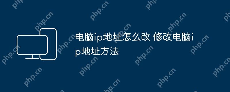 电脑ip地址怎么改 修改电脑ip地址方法