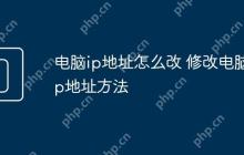 电脑ip地址怎么改 修改电脑ip地址方法