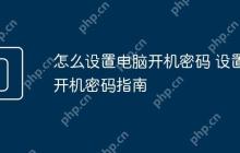 怎么设置电脑开机密码 设置开机密码指南
