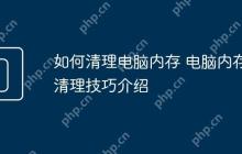 如何清理电脑内存 电脑内存清理技巧介绍