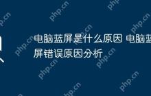 电脑蓝屏是什么原因 电脑蓝屏错误原因分析