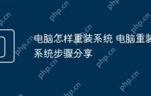 电脑怎样重装系统 电脑重装系统步骤分享