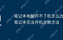 笔记本电脑开不了机怎么办 笔记本无法开机自救方法