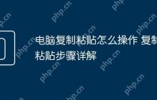 电脑复制粘贴怎么操作 复制粘贴步骤详解
