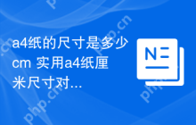 a4纸的尺寸是多少cm 实用a4纸厘米尺寸对照表