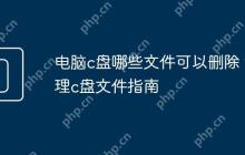 电脑c盘哪些文件可以删除 清理c盘文件指南