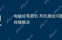 电脑经常死机 死机频发问题终极解决