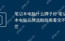 笔记本电脑什么牌子好 笔记本电脑品牌选购指南看完不迷茫
