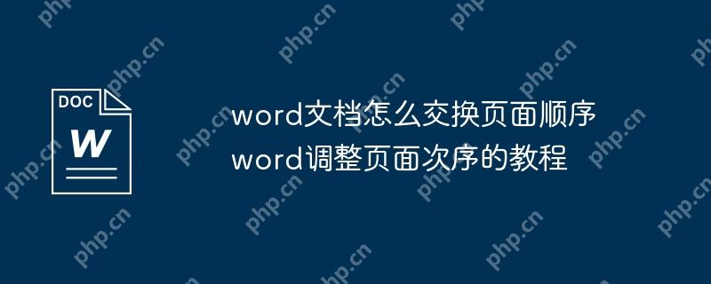 word文档怎么交换页面顺序 word调整页面次序的教程