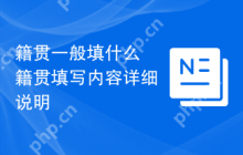 籍贯一般填什么 籍贯填写内容详细说明