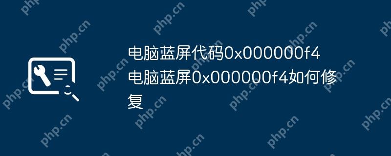 电脑蓝屏代码0x000000f4 电脑蓝屏0x000000f4如何修复