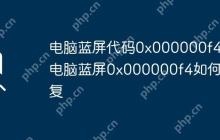 电脑蓝屏代码0x000000f4 电脑蓝屏0x000000f4如何修复