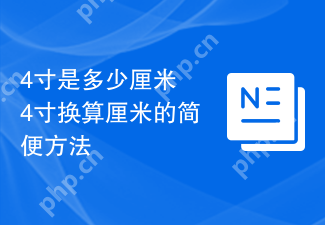 4寸是多少厘米 4寸换算厘米的简便方法