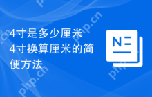 4寸是多少厘米 4寸换算厘米的简便方法